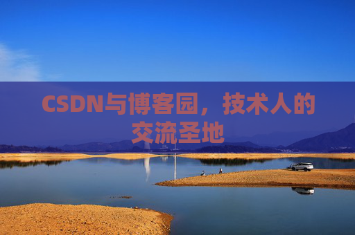 CSDN与博客园，技术人的交流圣地