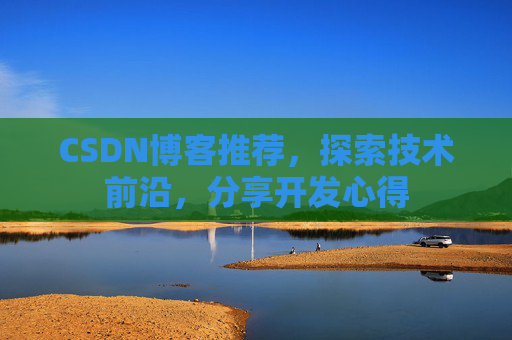 CSDN博客推荐，探索技术前沿，分享开发心得